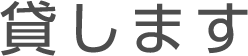 貸します