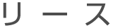 リース