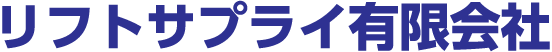 リフトサプライ有限会社